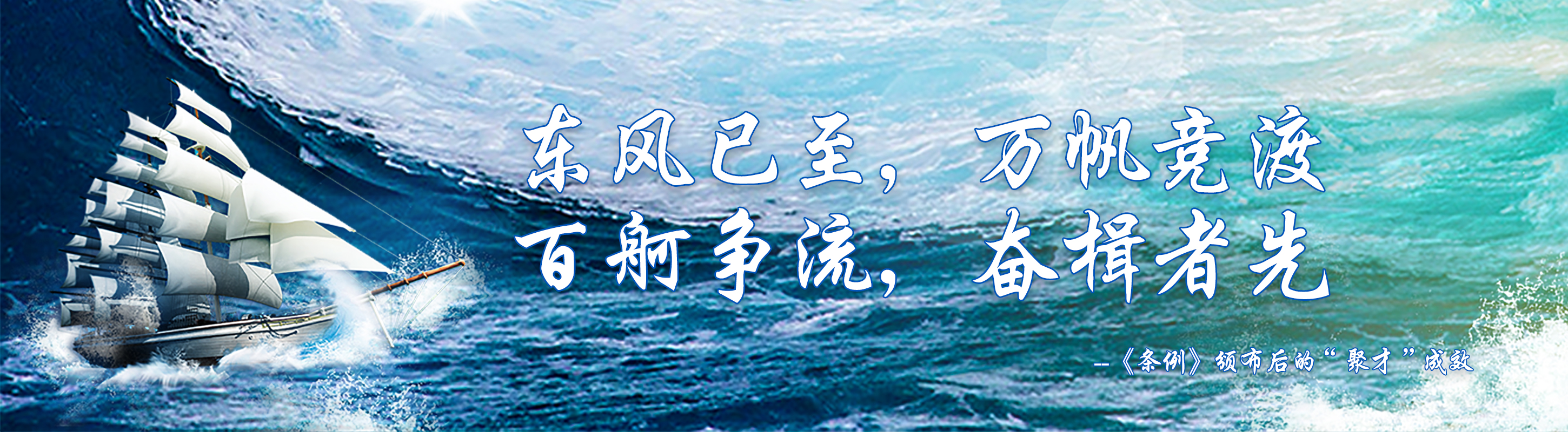 東風(fēng)已至，萬(wàn)帆競(jìng)渡 百舸爭(zhēng)流，奮楫者先 --《條例》頒布后的“聚才”成效